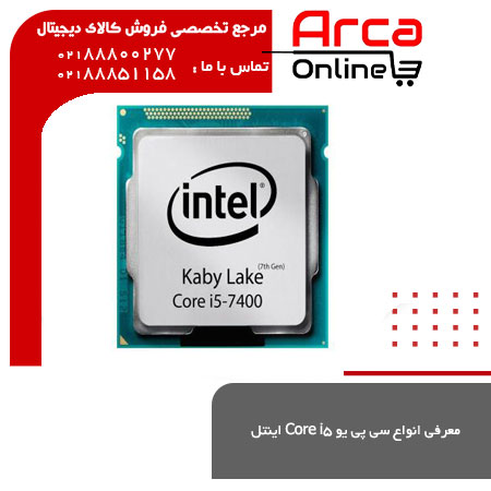 معرفی انواع سی پی یو Core i5 اینتل